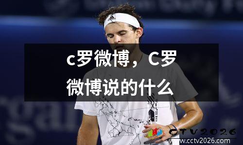 c罗微博，C罗微博说的什么