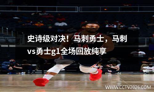 史诗级对决！马刺勇士，马刺vs勇士g1全场回放纯享