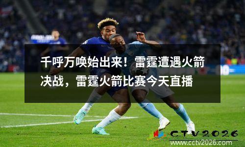 千呼万唤始出来！雷霆遭遇火箭决战，雷霆火箭比赛今天直播