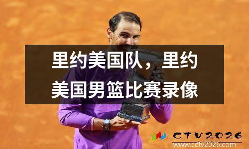 里约美国队，里约美国男篮比赛录像