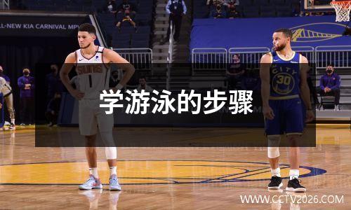 学游泳的步骤