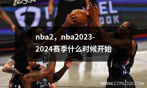 nba2，nba2023-2024赛季什么时候开始