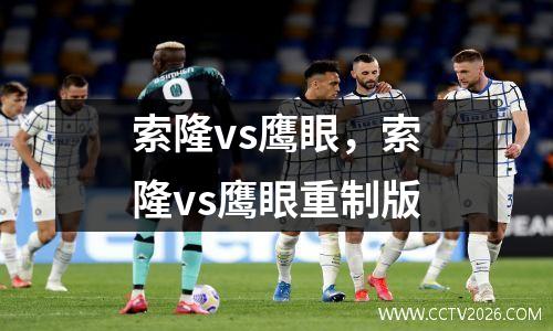 索隆vs鹰眼，索隆vs鹰眼重制版