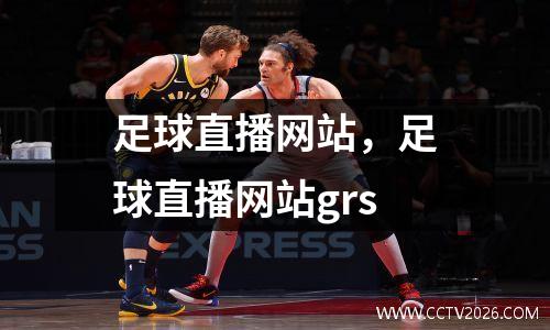足球直播网站，足球直播网站grs