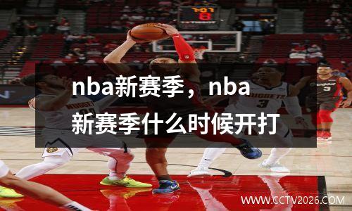 nba新赛季，nba新赛季什么时候开打