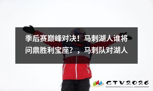 季后赛巅峰对决！马刺湖人谁将问鼎胜利宝座？，马刺队对湖人