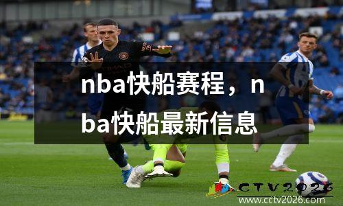 nba快船赛程，nba快船最新信息
