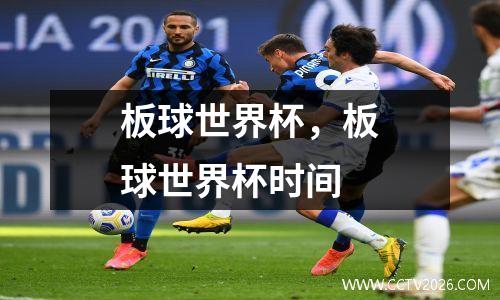 板球世界杯，板球世界杯时间