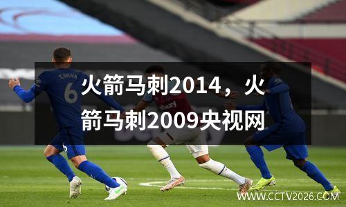 火箭马刺2014，火箭马刺2009央视网