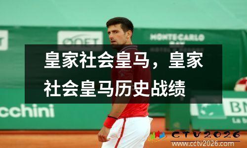 皇家社会皇马，皇家社会皇马历史战绩