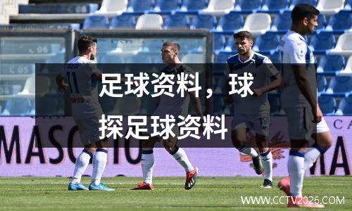 足球资料，球探足球资料