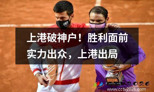 上港破神户！胜利面前实力出众，上港出局