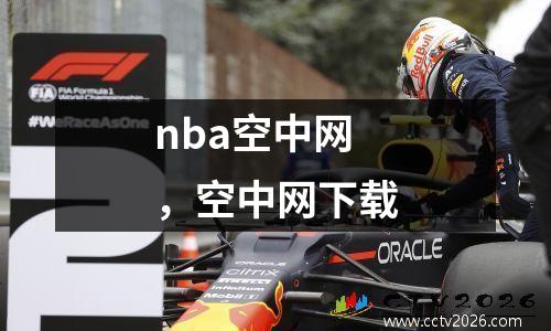 nba空中网，空中网下载