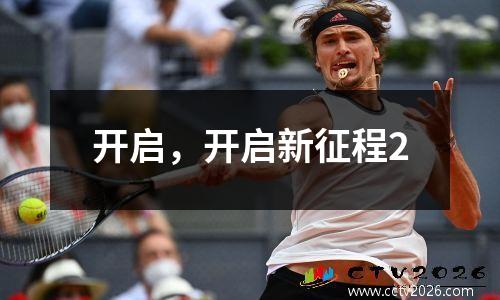 开启，开启新征程2