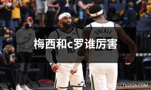 梅西和c罗谁厉害