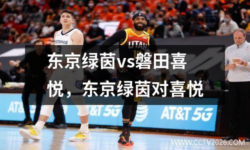 东京绿茵vs磐田喜悦，东京绿茵对喜悦