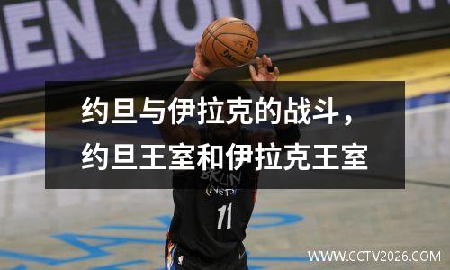 约旦与伊拉克的战斗，约旦王室和伊拉克王室