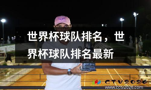 世界杯球队排名，世界杯球队排名最新