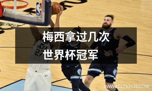 梅西拿过几次世界杯冠军