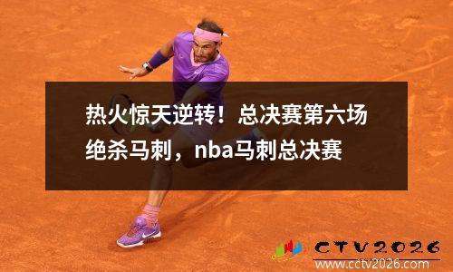 热火惊天逆转！总决赛第六场绝杀马刺，nba马刺总决赛