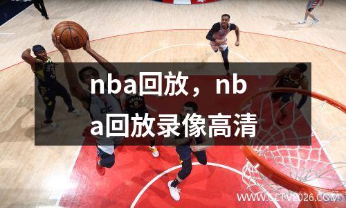 nba回放，nba回放录像高清