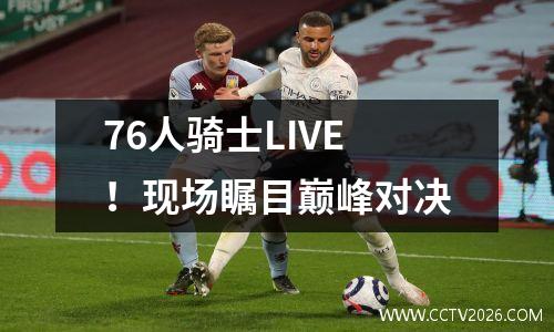 76人骑士LIVE！现场瞩目巅峰对决