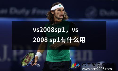 vs2008sp1，vs2008 sp1有什么用