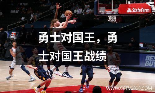 勇士对国王，勇士对国王战绩