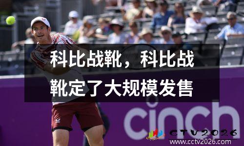 科比战靴，科比战靴定了大规模发售