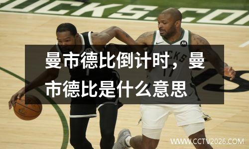 曼市德比倒计时，曼市德比是什么意思