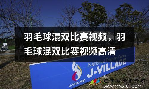 羽毛球混双比赛视频，羽毛球混双比赛视频高清