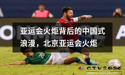 亚运会火炬背后的中国式浪漫，北京亚运会火炬