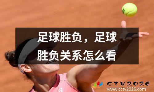 足球胜负，足球胜负关系怎么看