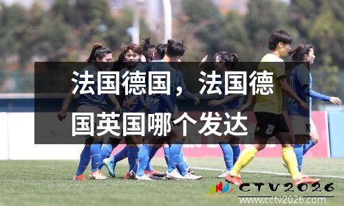 法国德国，法国德国英国哪个发达