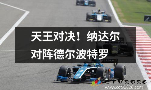 天王对决！纳达尔对阵德尔波特罗