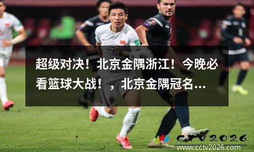 超级对决！北京金隅浙江！今晚必看篮球大战！，北京金隅冠名男篮