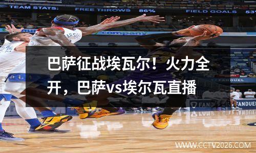 巴萨征战埃瓦尔！火力全开，巴萨vs埃尔瓦直播