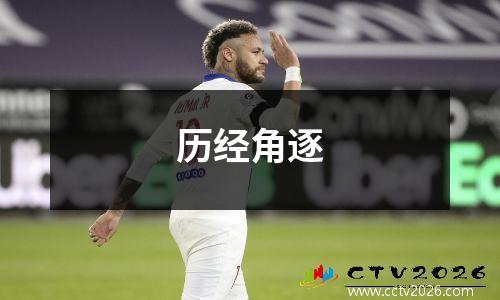 历经角逐