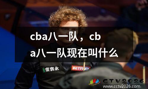 cba八一队，cba八一队现在叫什么