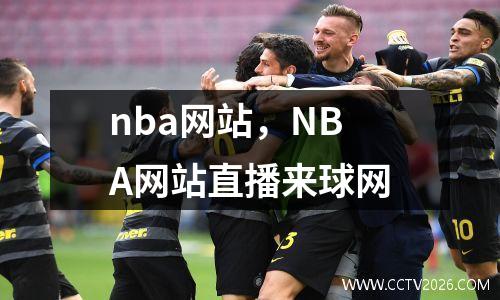 nba网站，NBA网站直播来球网