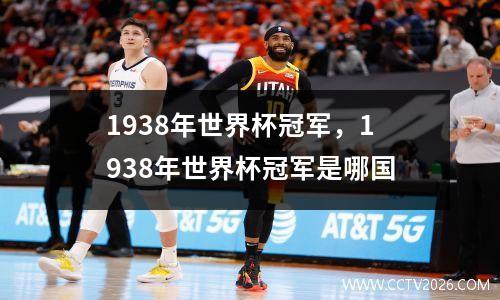 1938年世界杯冠军，1938年世界杯冠军是哪国