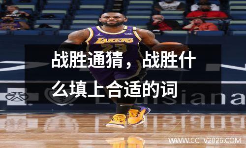 战胜通猜，战胜什么填上合适的词