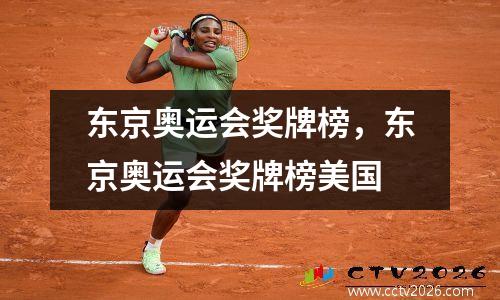 东京奥运会奖牌榜，东京奥运会奖牌榜美国