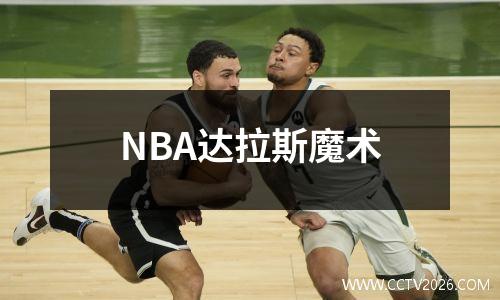 NBA达拉斯魔术