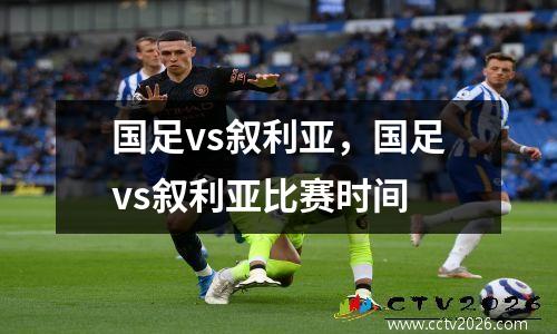 国足vs叙利亚，国足vs叙利亚比赛时间
