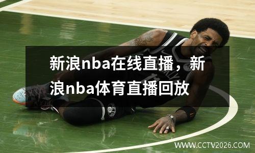 新浪nba在线直播，新浪nba体育直播回放