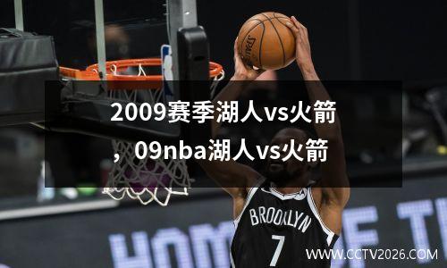 2009赛季湖人vs火箭，09nba湖人vs火箭