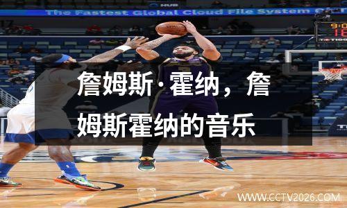 詹姆斯·霍纳，詹姆斯霍纳的音乐