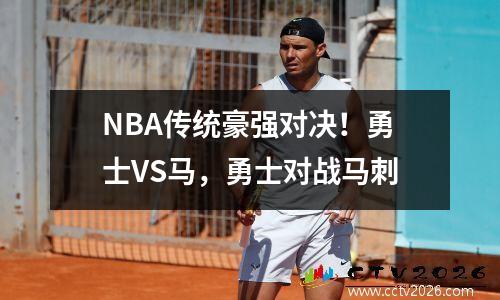NBA传统豪强对决！勇士VS马，勇士对战马刺