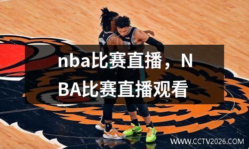 nba比赛直播，NBA比赛直播观看